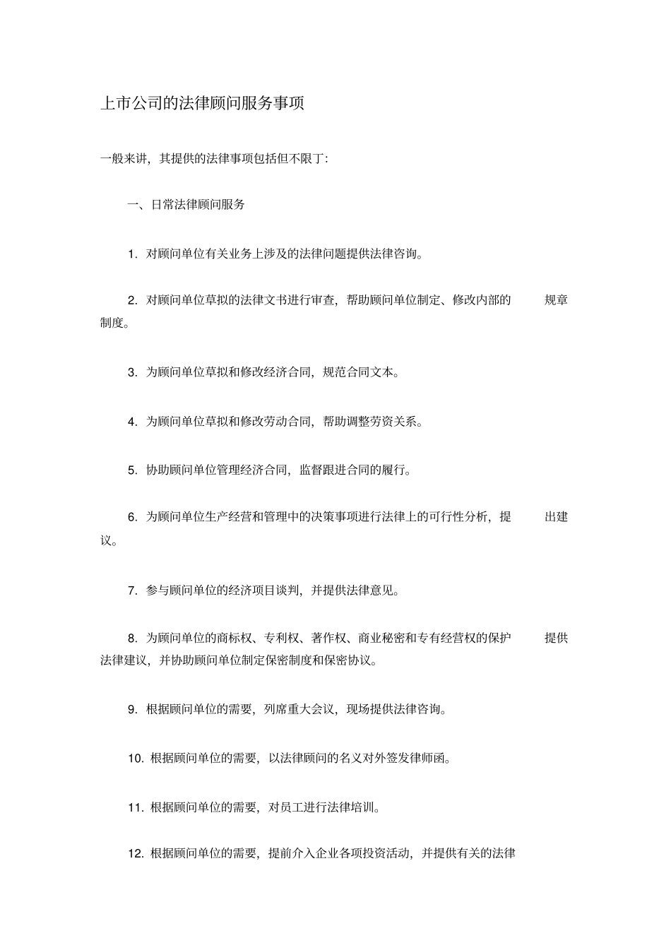 上公司的法律顾问服务事项_第1页