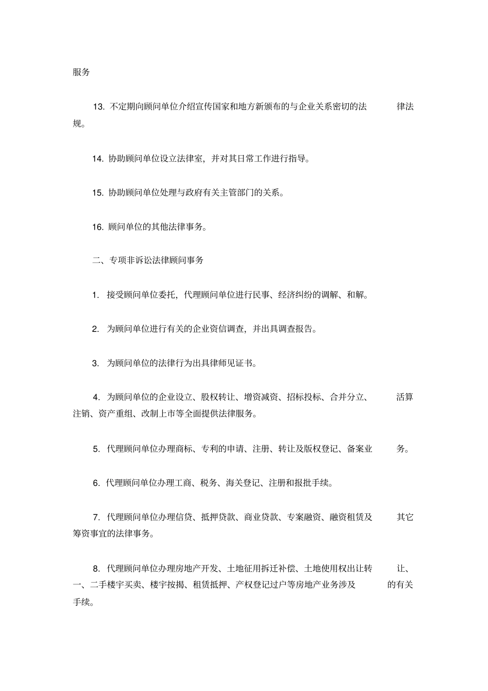 上公司的法律顾问服务事项_第2页