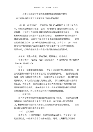 上公司现金持有量及其超额对公司绩效影响研究
