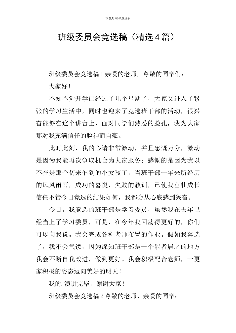 班级委员会竞选稿_第1页