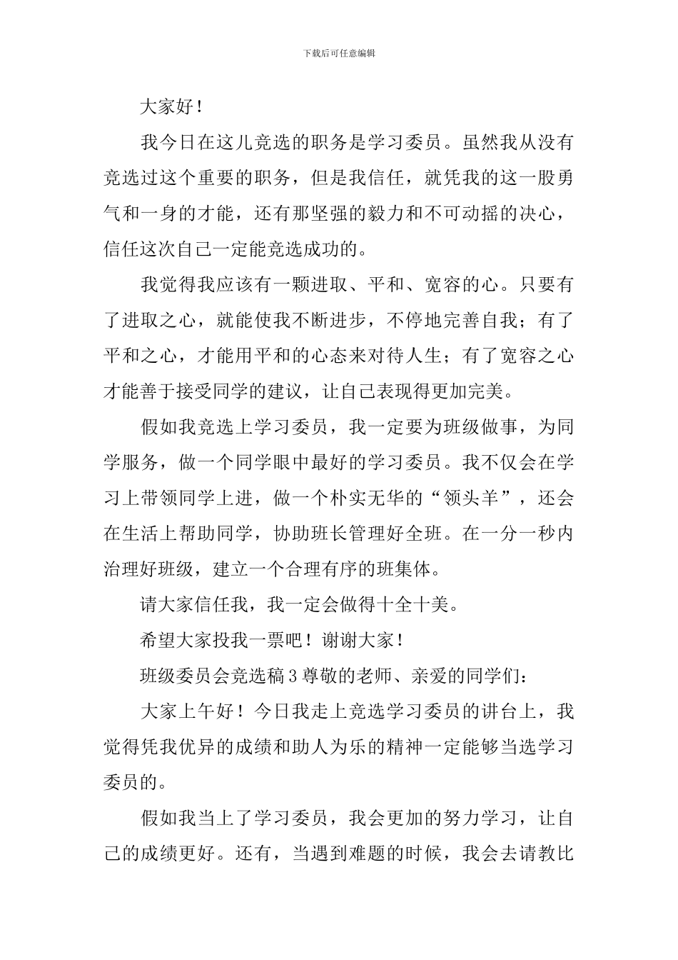 班级委员会竞选稿_第2页