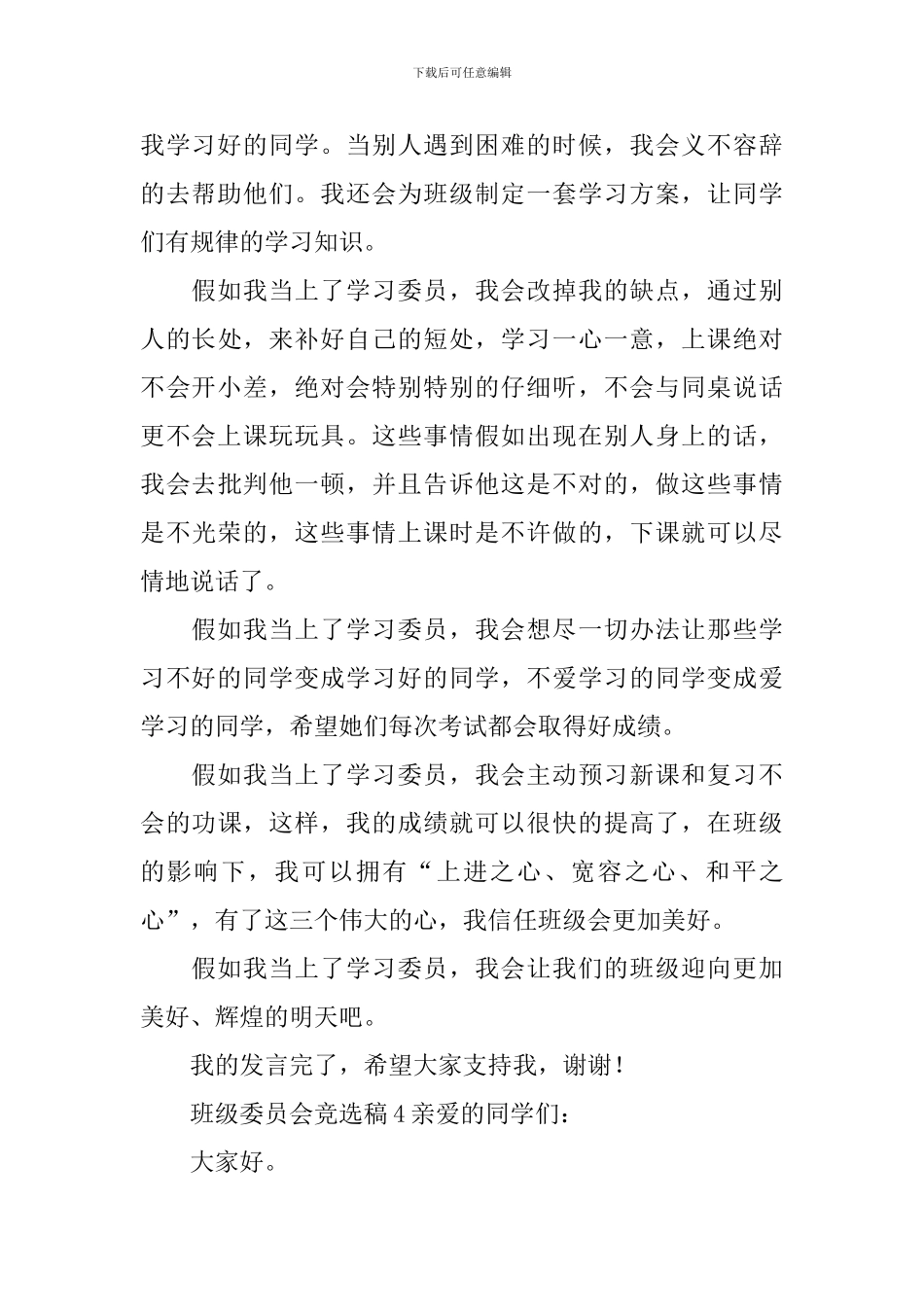 班级委员会竞选稿_第3页