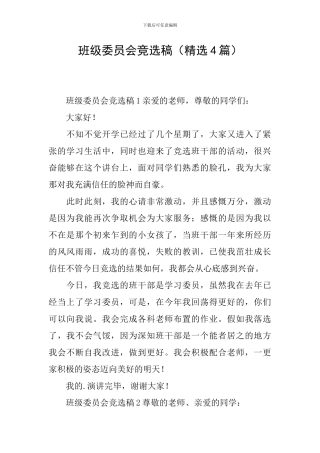 班级委员会竞选稿