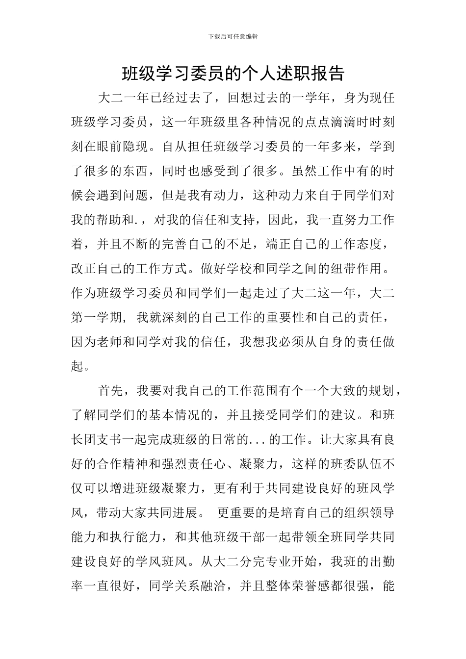 班级学习委员的个人述职报告_第1页