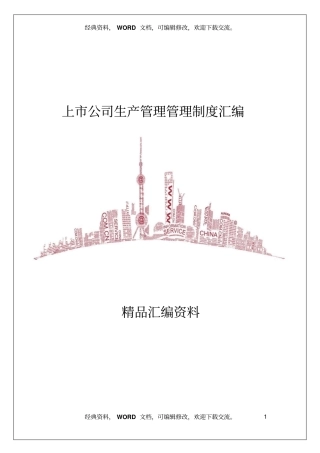 上公司生产管理管理制度汇编59