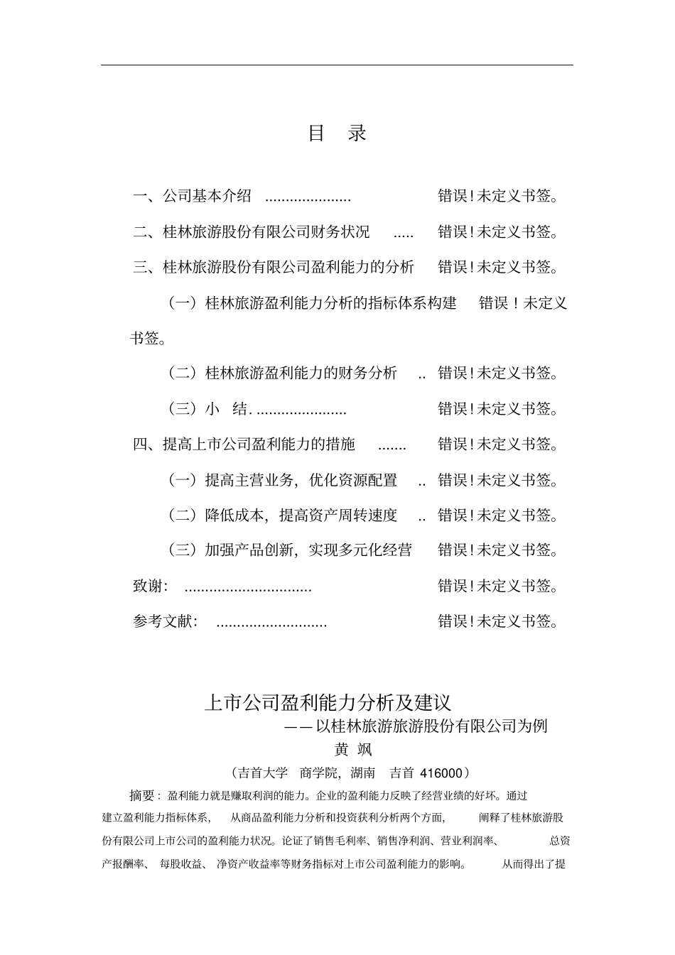 上公司盈利能力分析及建议_第1页