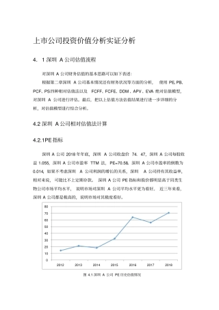 上公司投资价值分析实证分析