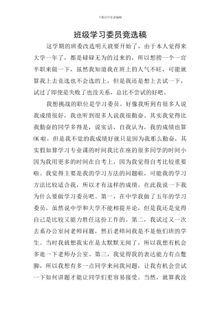 班级学习委员竞选稿