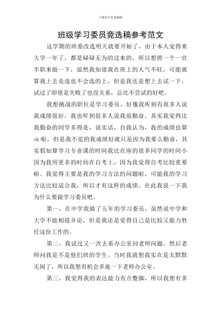 班级学习委员竞选稿参考范文
