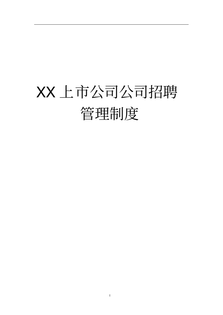 上公司招聘管理全套制度pdf_第1页