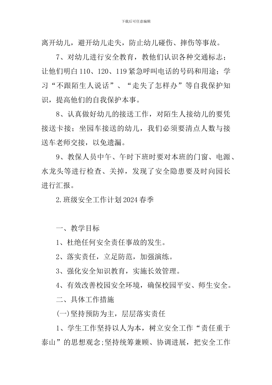 班级安全工作计划2024春季_第2页