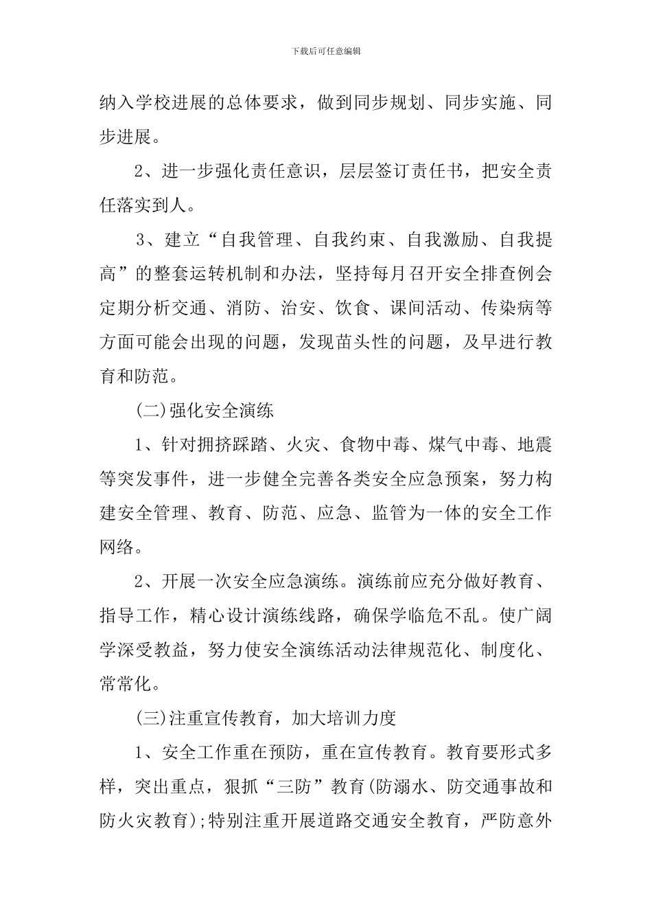 班级安全工作计划2024春季_第3页