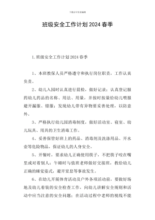 班级安全工作计划2024春季