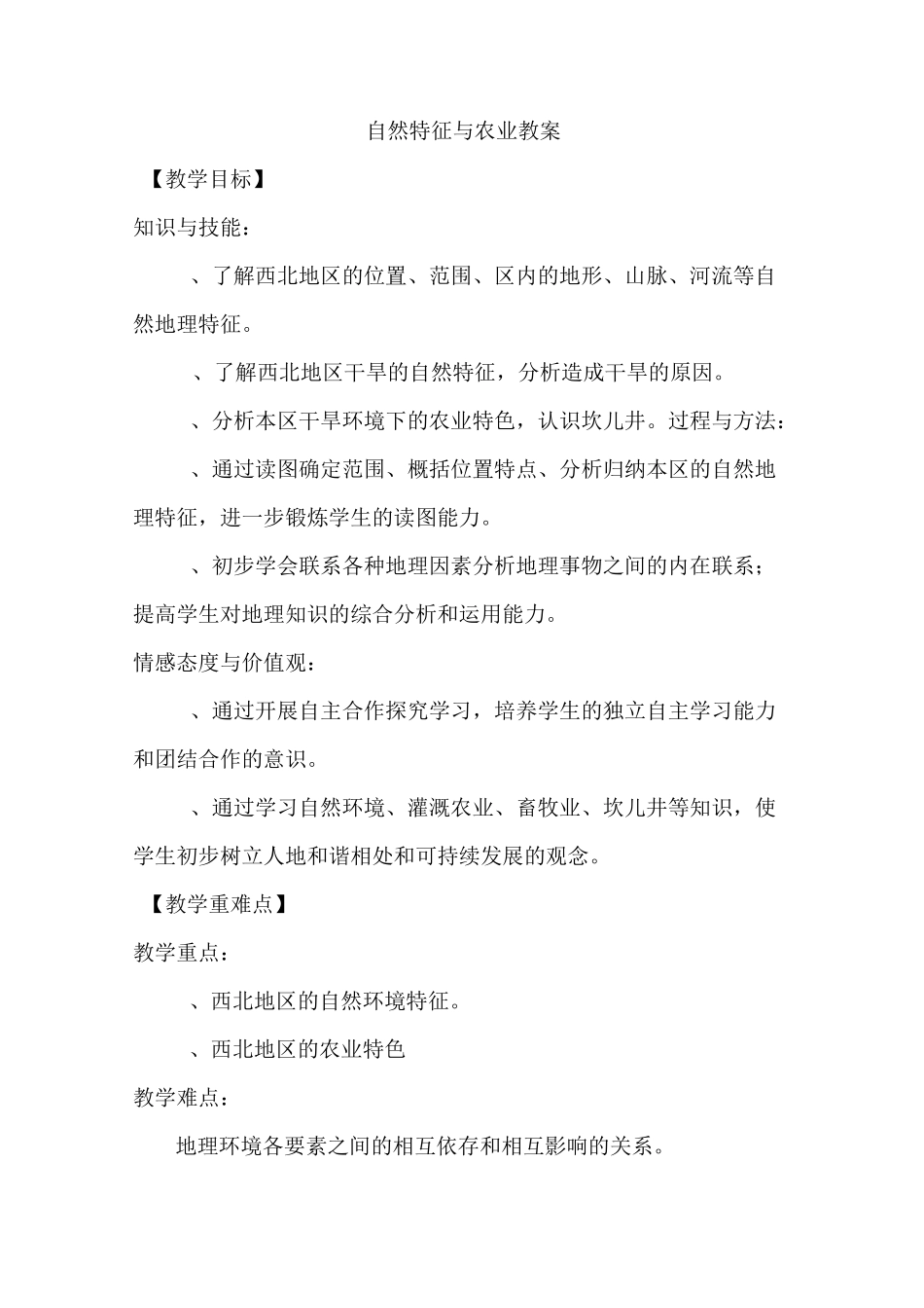 西北地区《自然特征与农业》教案_第1页