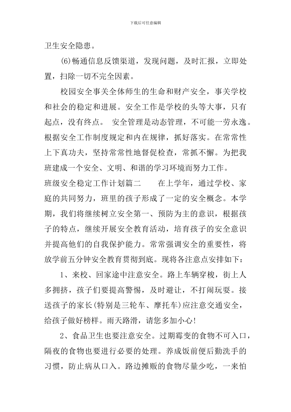班级安全稳定工作计划_第2页