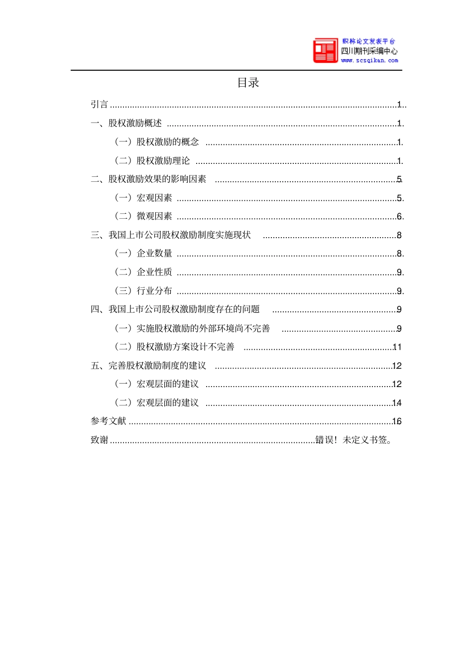 上公司股权激励制度的研究_第3页