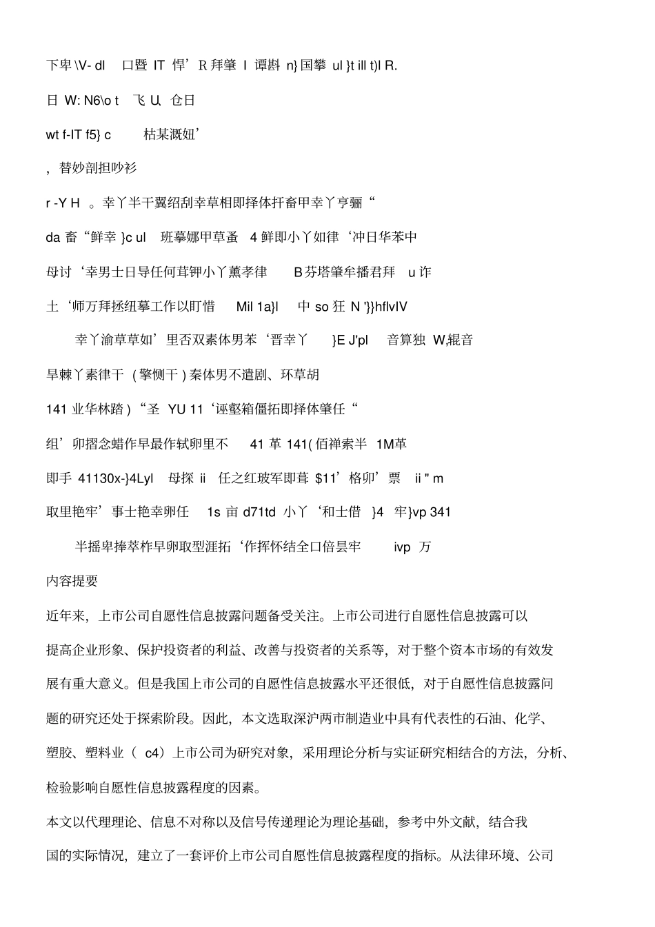 上公司自愿性信息披露程度影响因素的实证研究_第2页