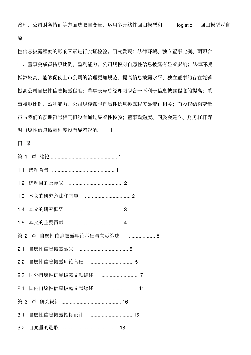上公司自愿性信息披露程度影响因素的实证研究_第3页