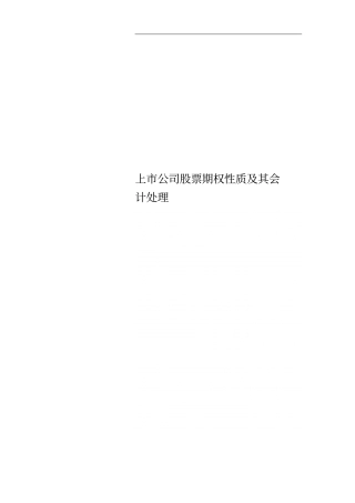 上公司股票期权性质及其会计处理