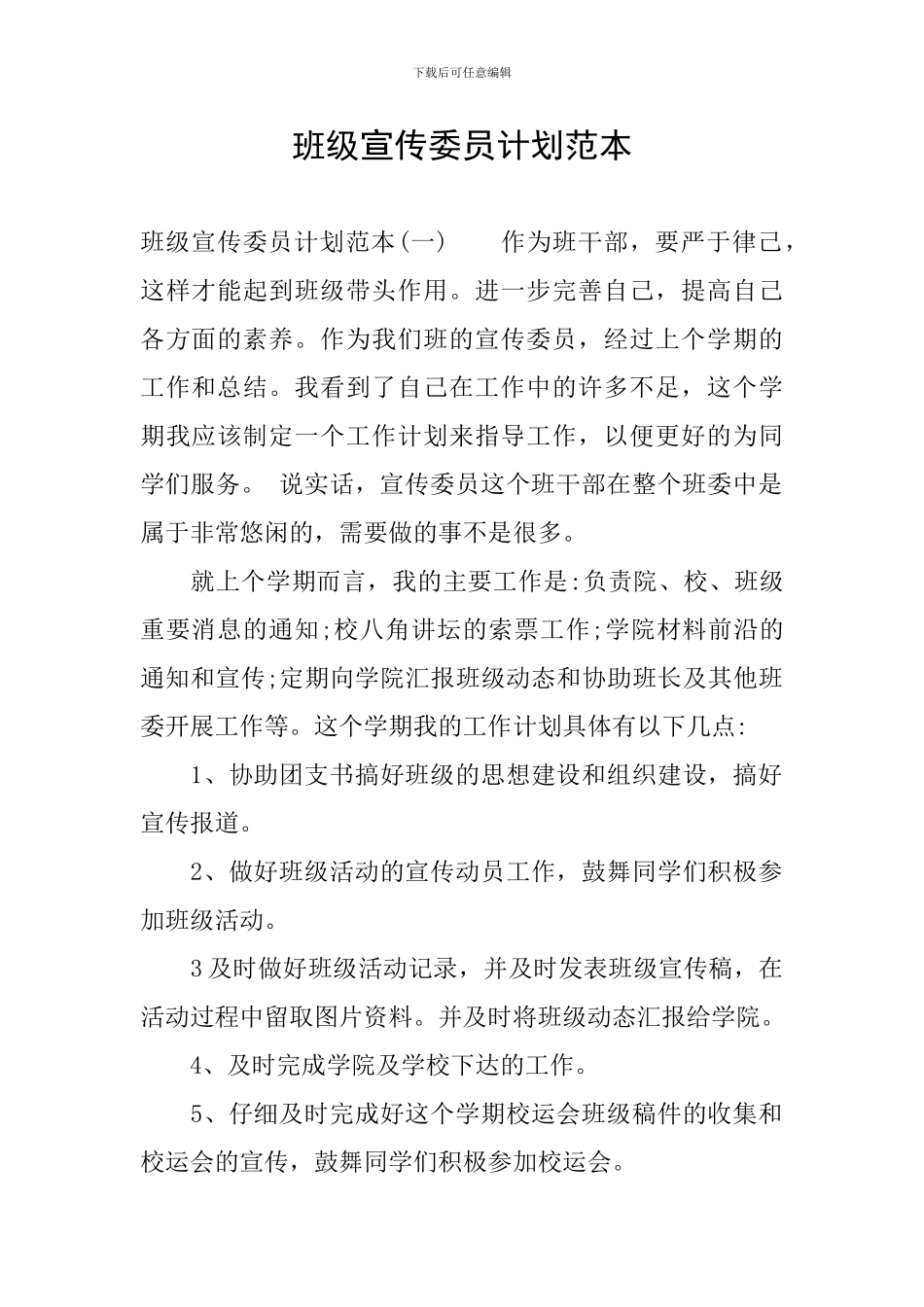 班级宣传委员计划范本_第1页