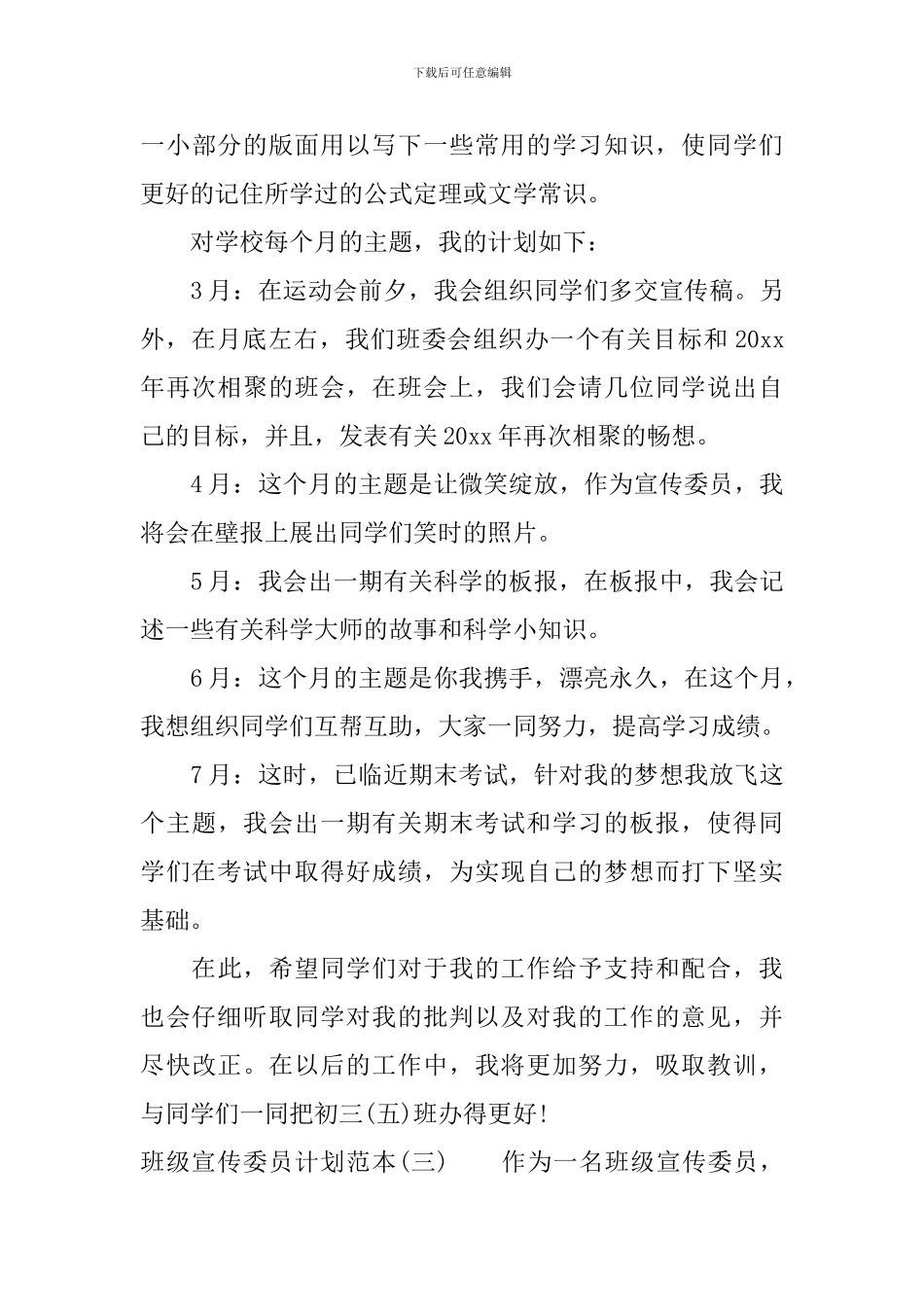 班级宣传委员计划范本_第3页