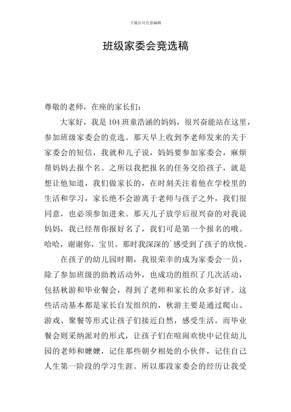 班级家委会竞选稿_第1页