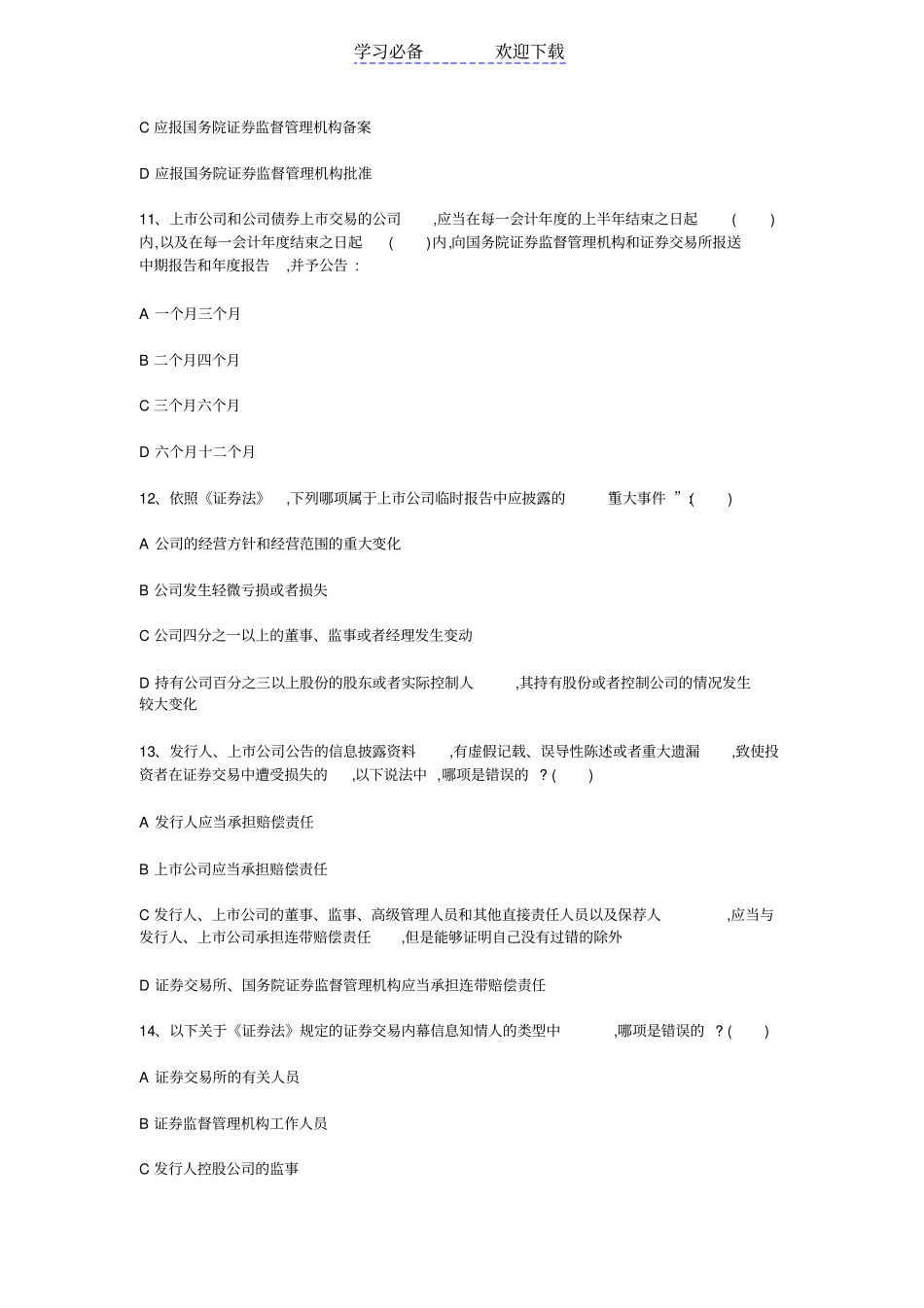 上公司董监高考试题库与答案_第3页