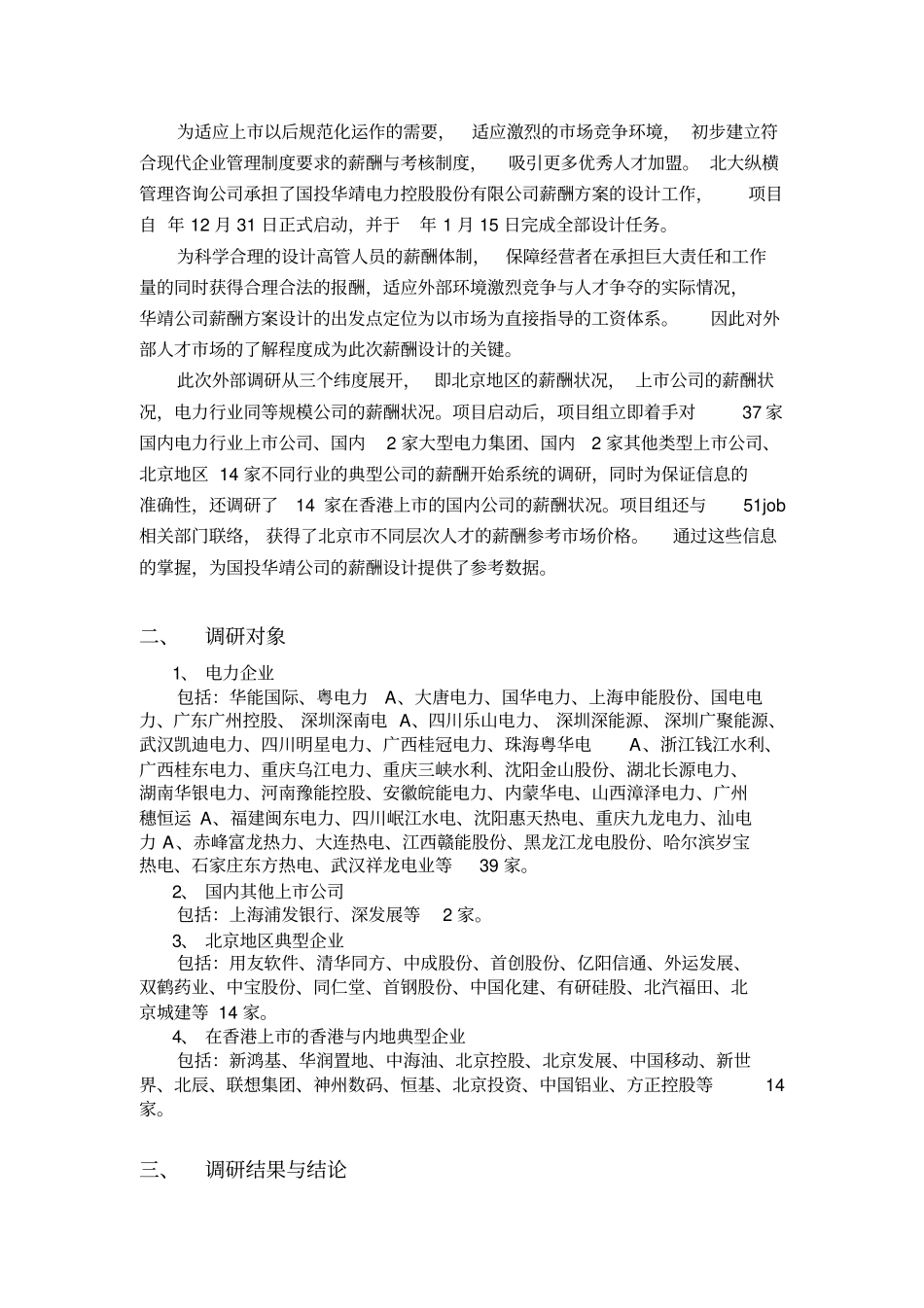 上公司薪酬调研报告_第2页