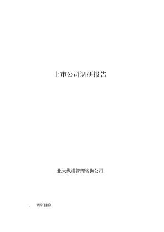上公司薪酬调研报告