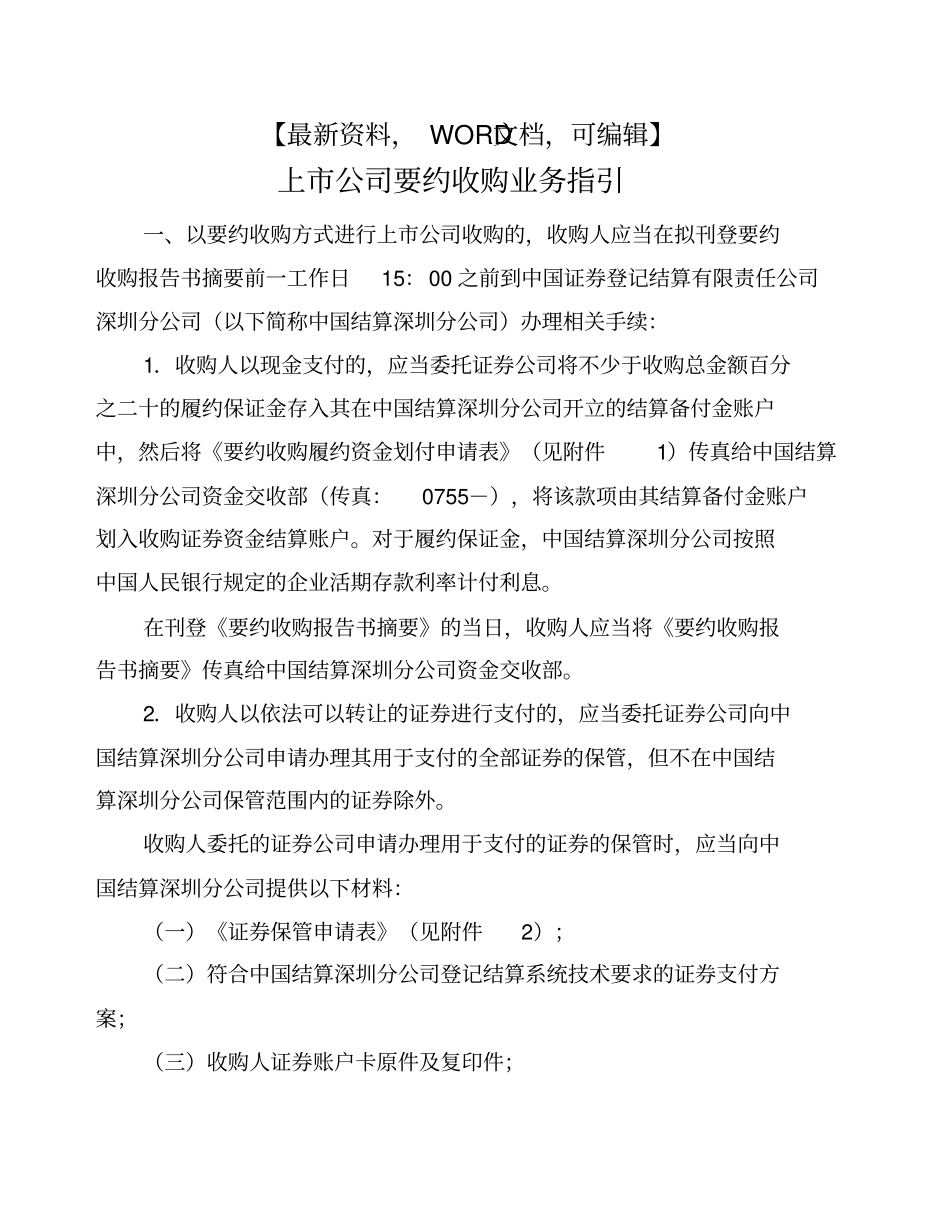 上公司要约收购业务指引_第1页