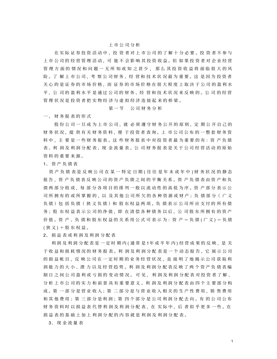 上公司财务及经营状况分析_第1页