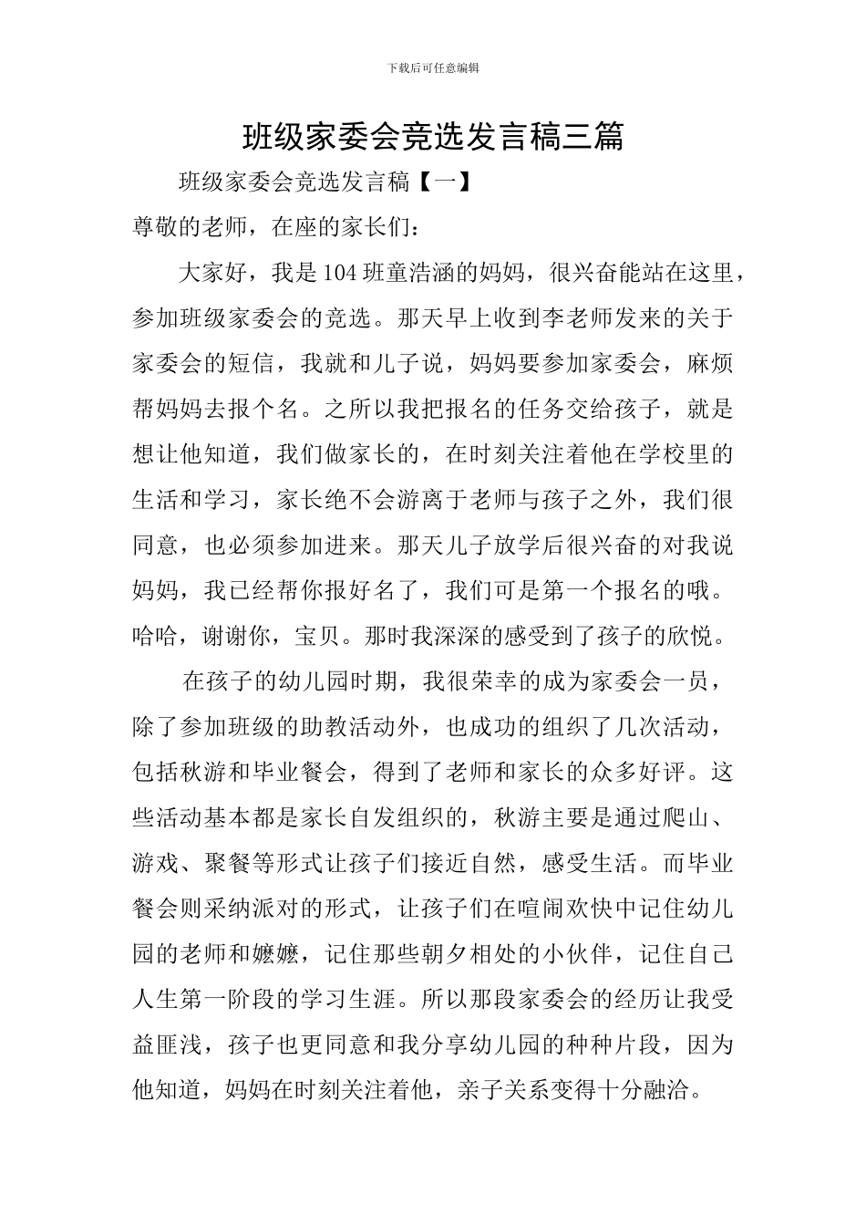 班级家委会竞选发言稿三篇_第1页