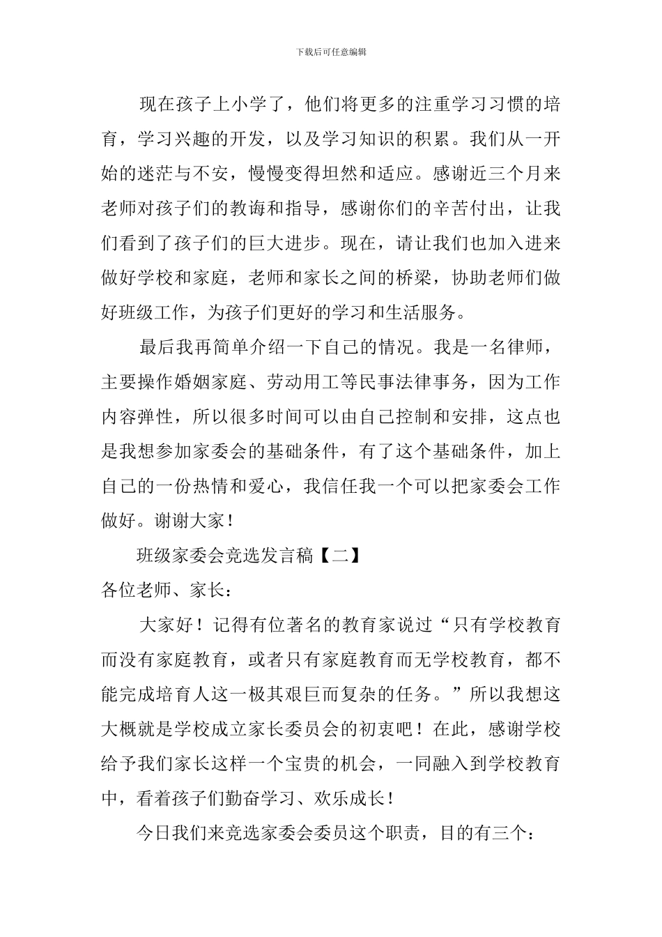 班级家委会竞选发言稿三篇_第2页