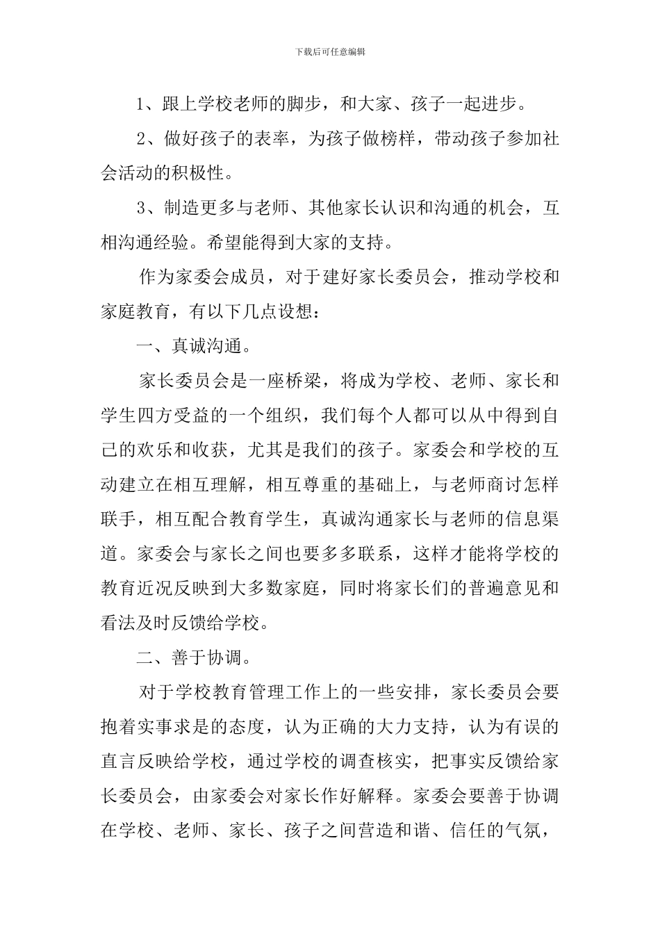 班级家委会竞选发言稿三篇_第3页