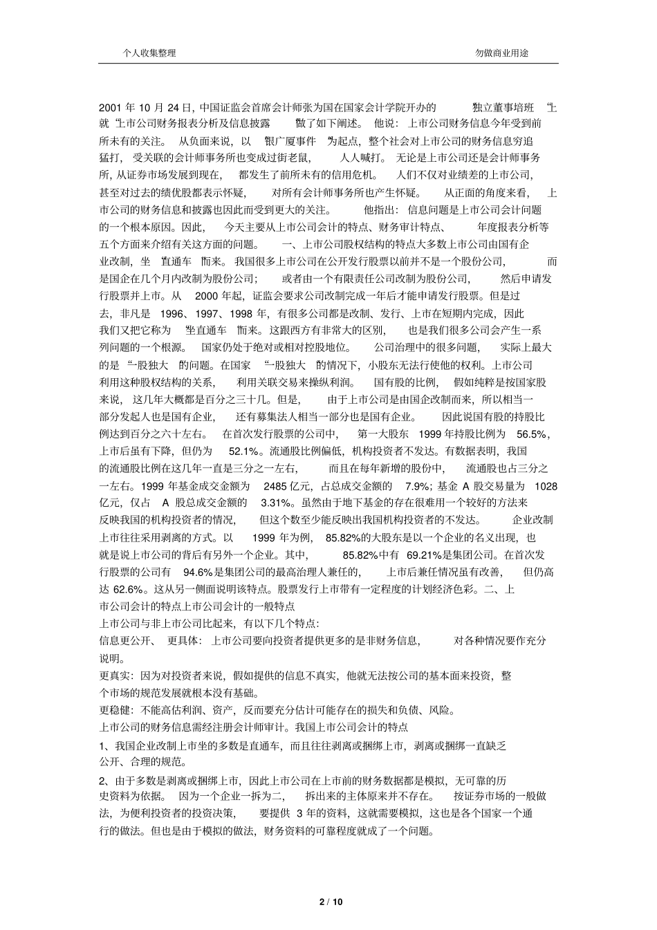 上公司财务管理报表分析研究及信息披露案例及其启示_第2页
