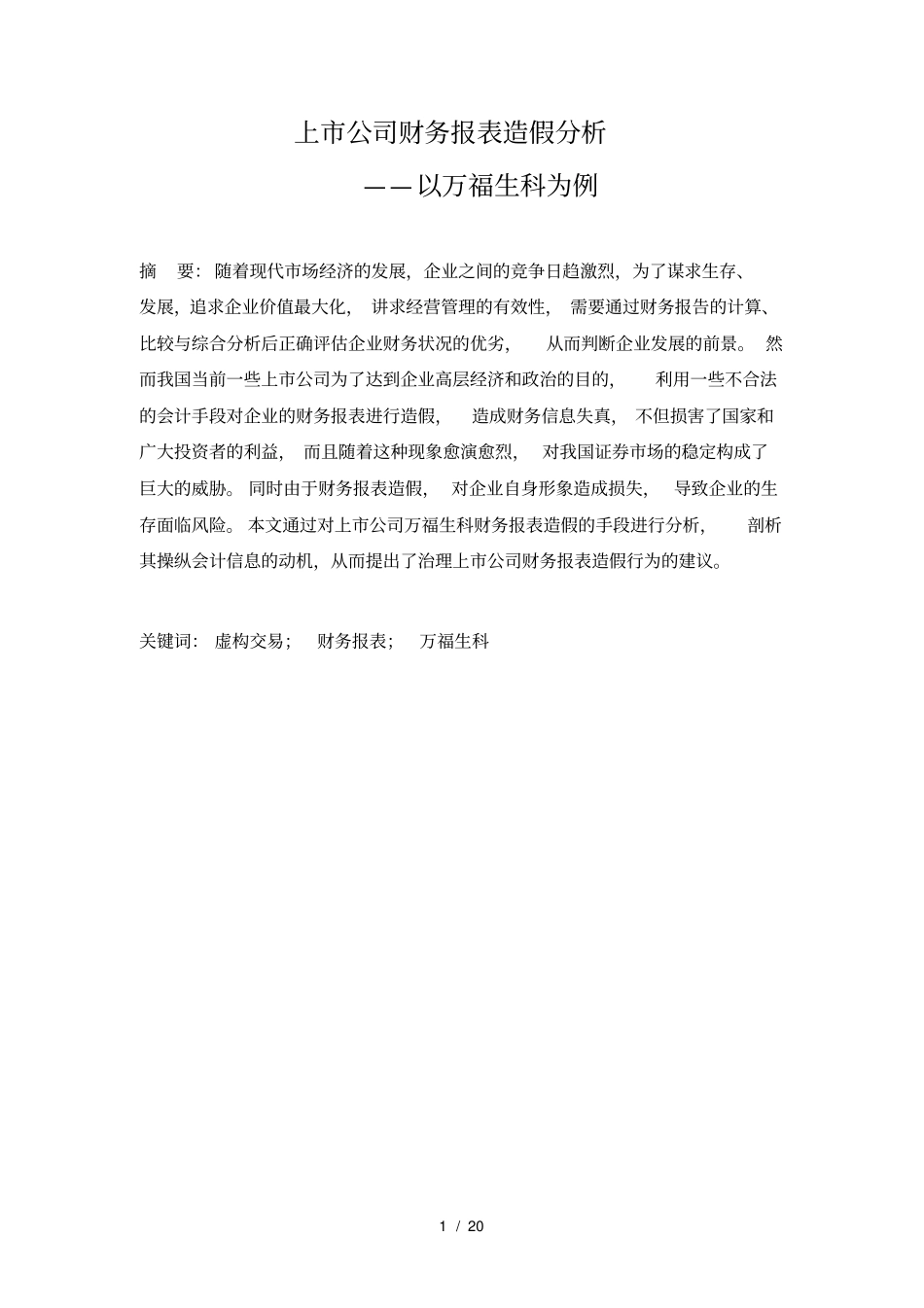 上公司财务报表造假分析_第1页
