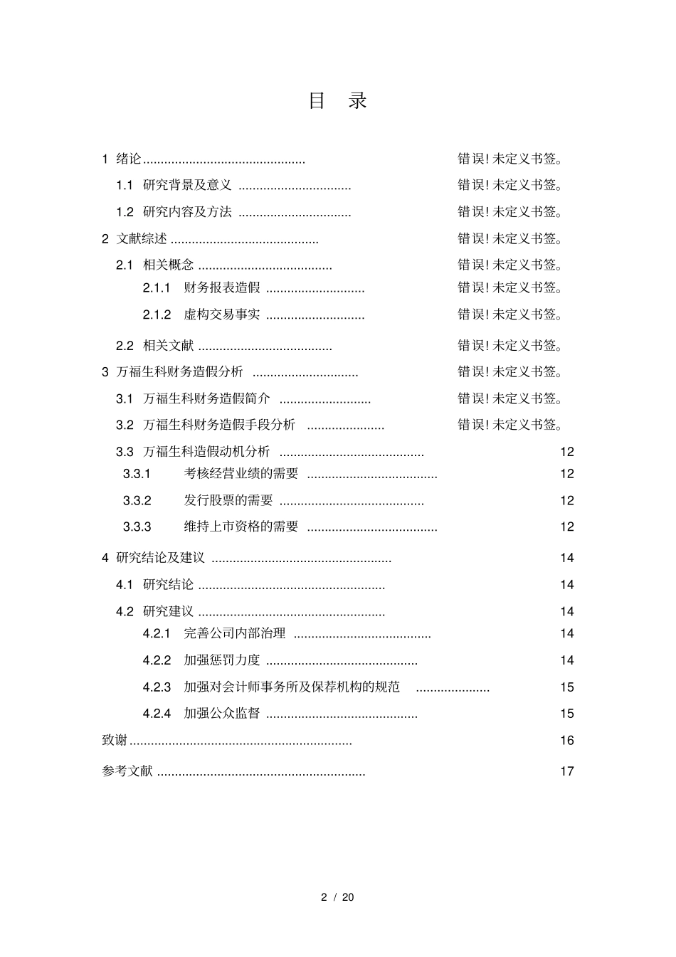 上公司财务报表造假分析_第3页