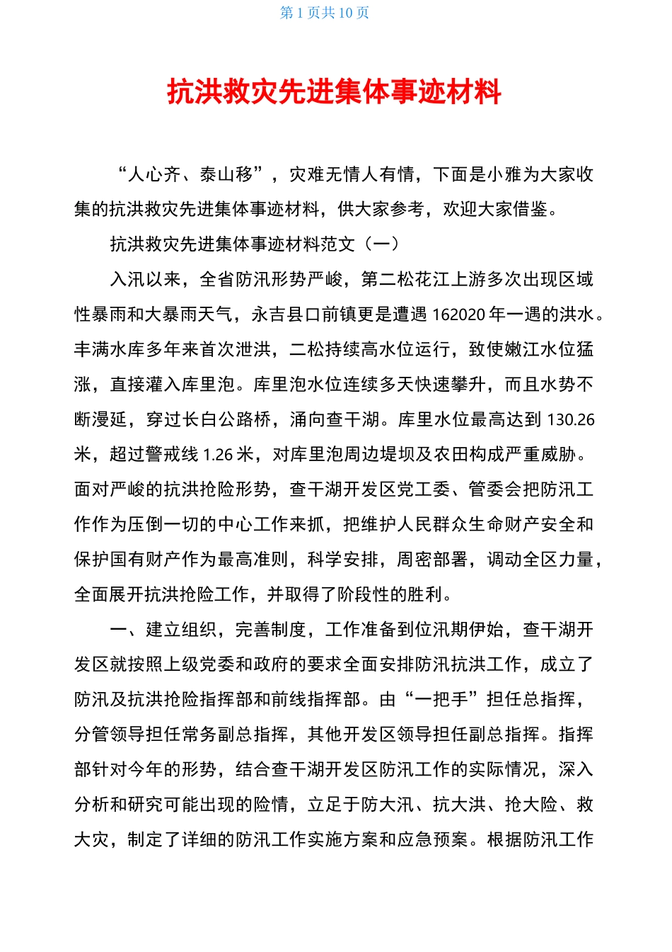 抗洪救灾先进集体事迹材料_第1页