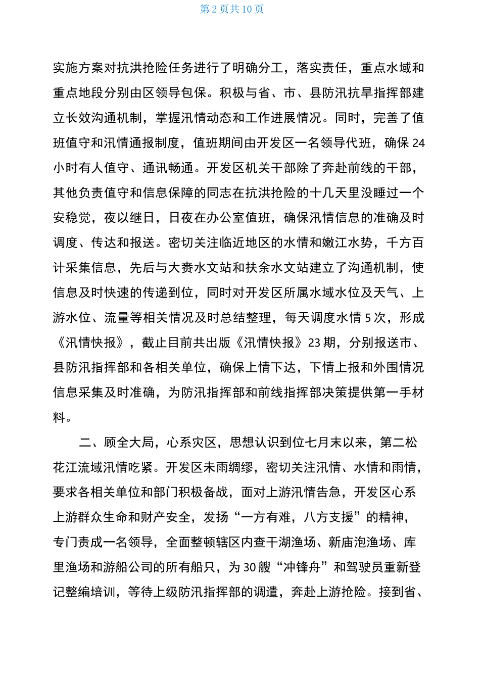 抗洪救灾先进集体事迹材料_第2页