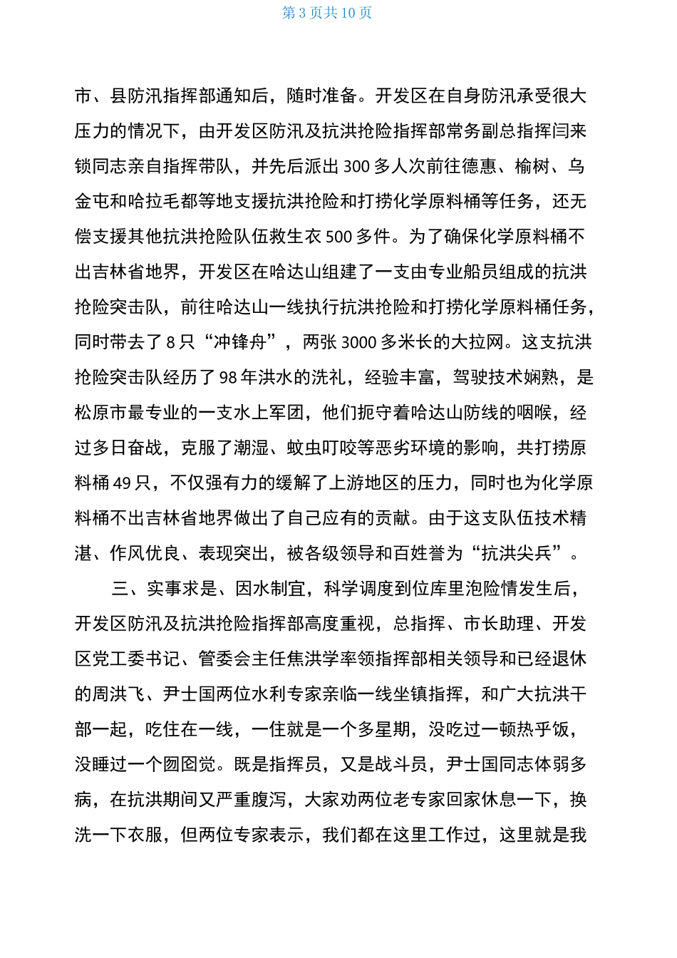 抗洪救灾先进集体事迹材料_第3页