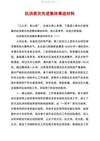 抗洪救灾先进集体事迹材料