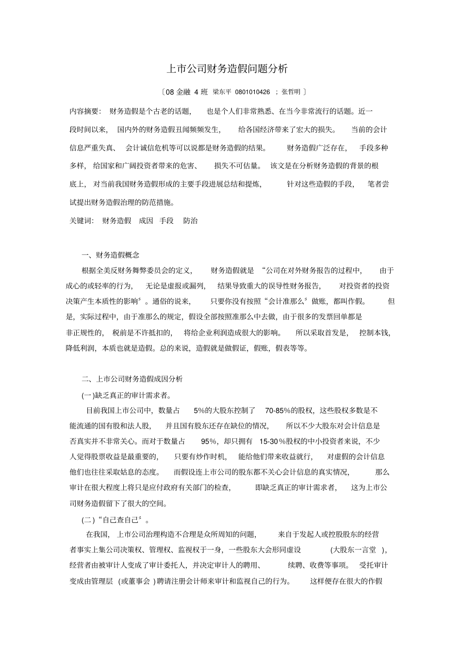 上公司财务造假分析08金融四_第2页