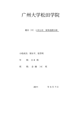 上公司财务造假分析08金融四