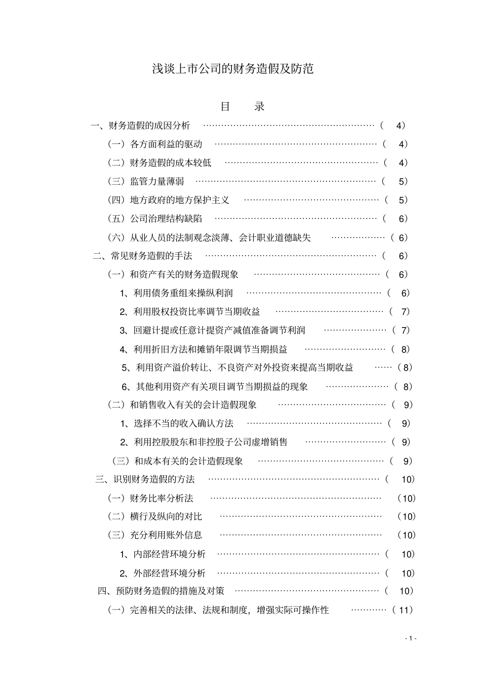 上公司财务造假及防范_第1页