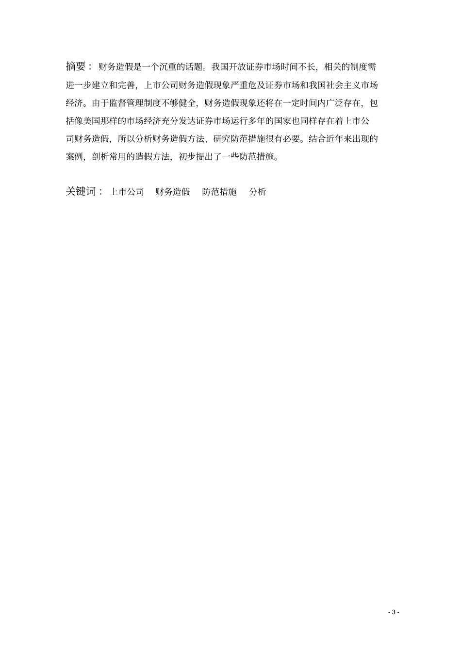 上公司财务造假及防范_第3页