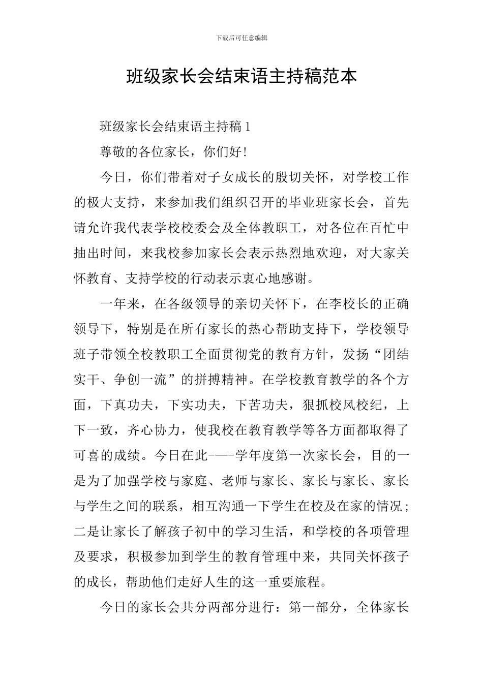 班级家长会结束语主持稿范本_第1页