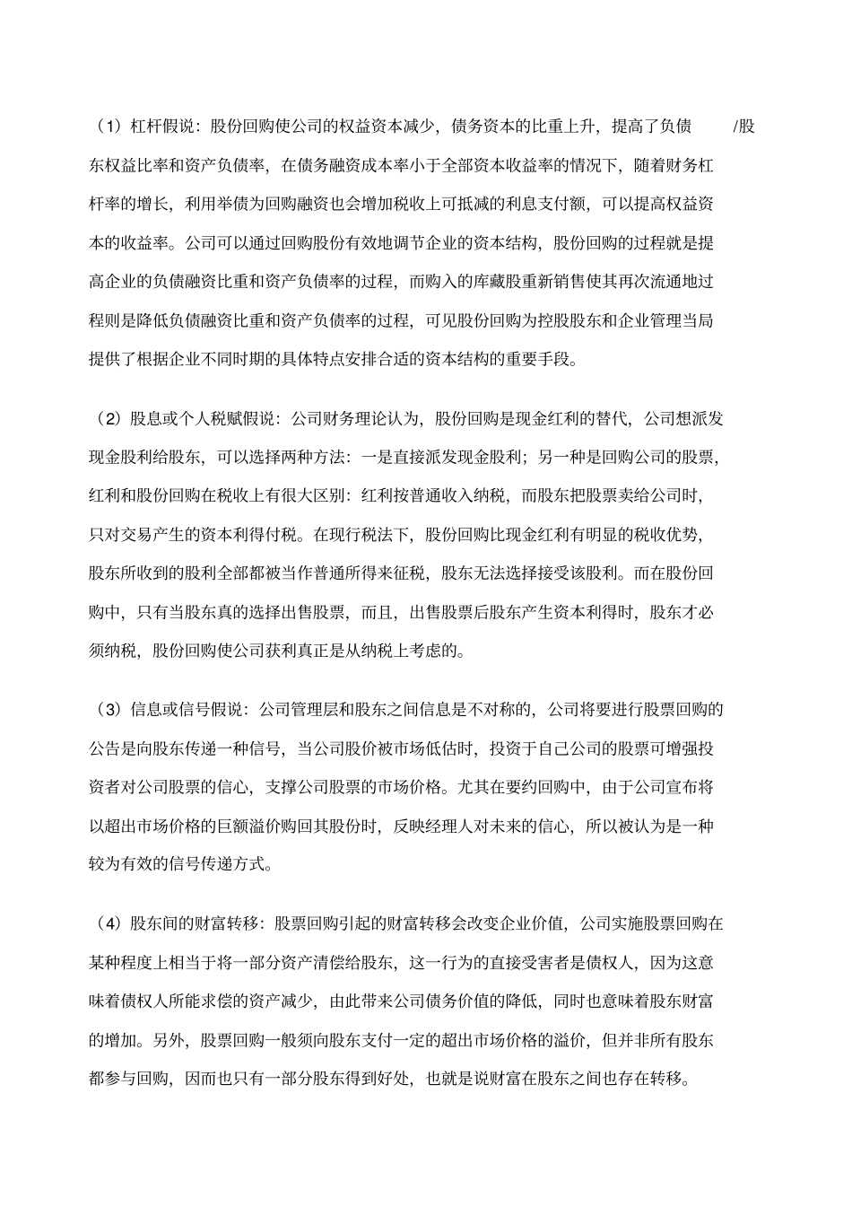 上公司股份回购对场的影响及对策精编_第2页