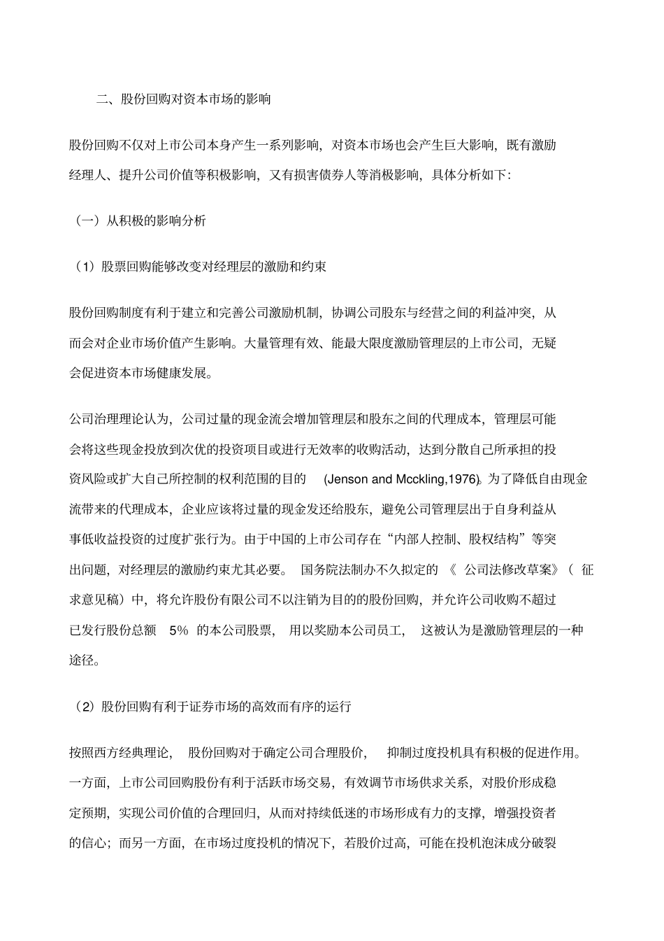 上公司股份回购对场的影响及对策精编_第3页