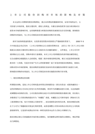 上公司股份回购对场的影响及对策精编