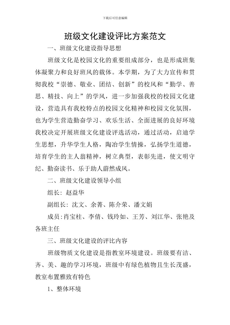 班级文化建设评比方案范文_第1页